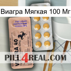 Виагра Мягкая 100 Мг 41